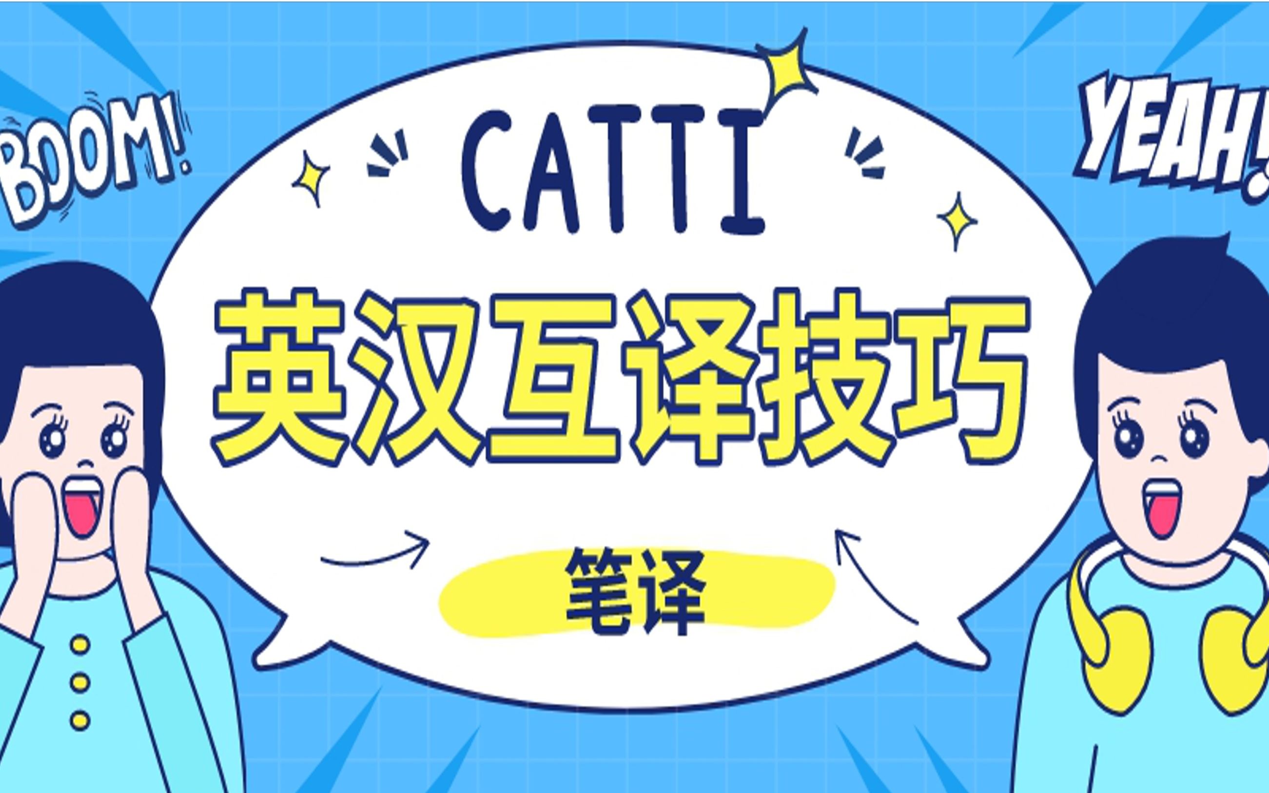 [图]【CATTI笔译】英汉互译技巧（最新全）