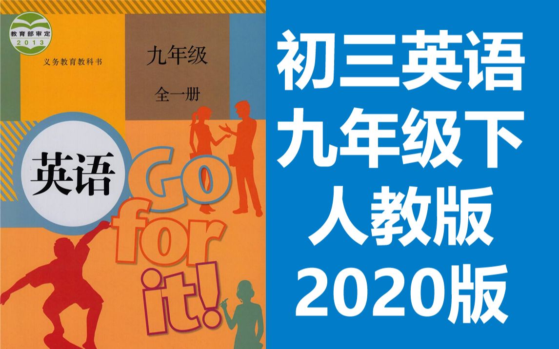 [图]初三英语九年级下册英语下册 人教版PEP 同步课堂教学视频 英语九年级英语下册英语9年级下册英语九年级下册 九年级英语下册9年级英语下册 初三英语下册 初三