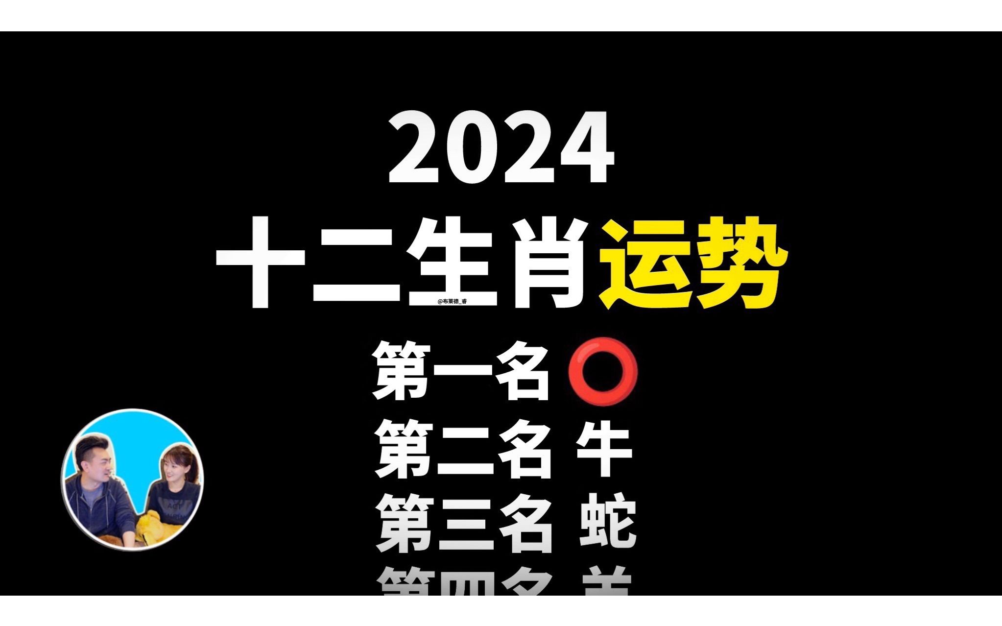 【最准】2024十二生肖运势哔哩哔哩bilibili