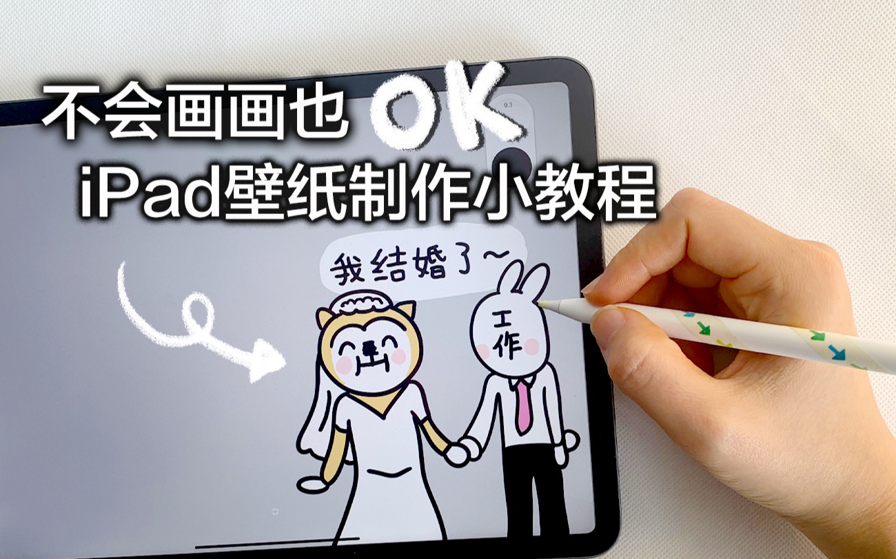 【iPad】超简单壁纸制作小教程 不会画画也OK哔哩哔哩bilibili