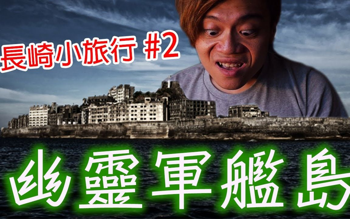 [图]【长崎小旅行#2】感觉有很多都市传説！我们去了废墟之岛「幽灵军舰岛」～整个超诡异的