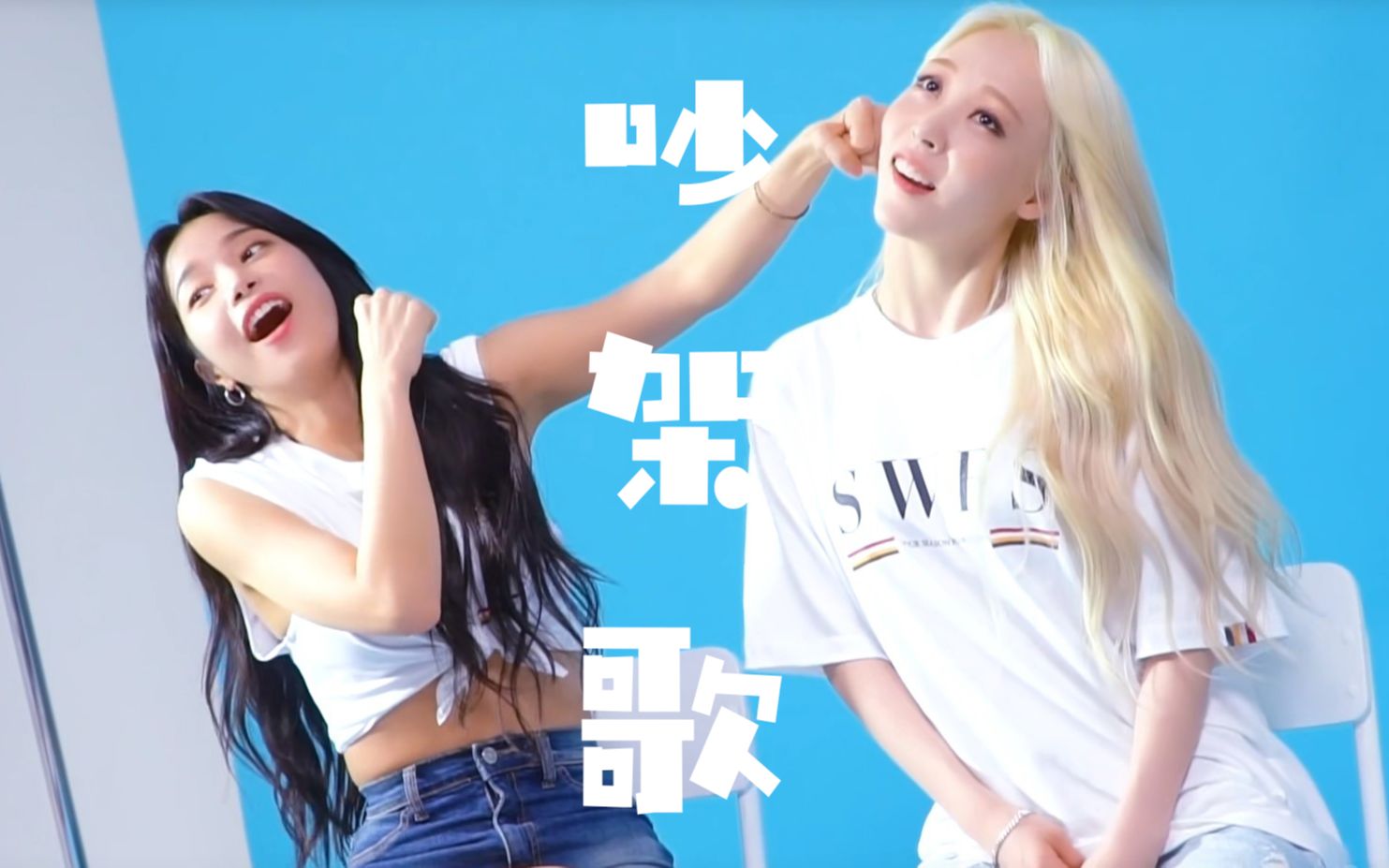 【moonsun】日月绝对不能错过的吵架歌!连吵架也爆炸甜