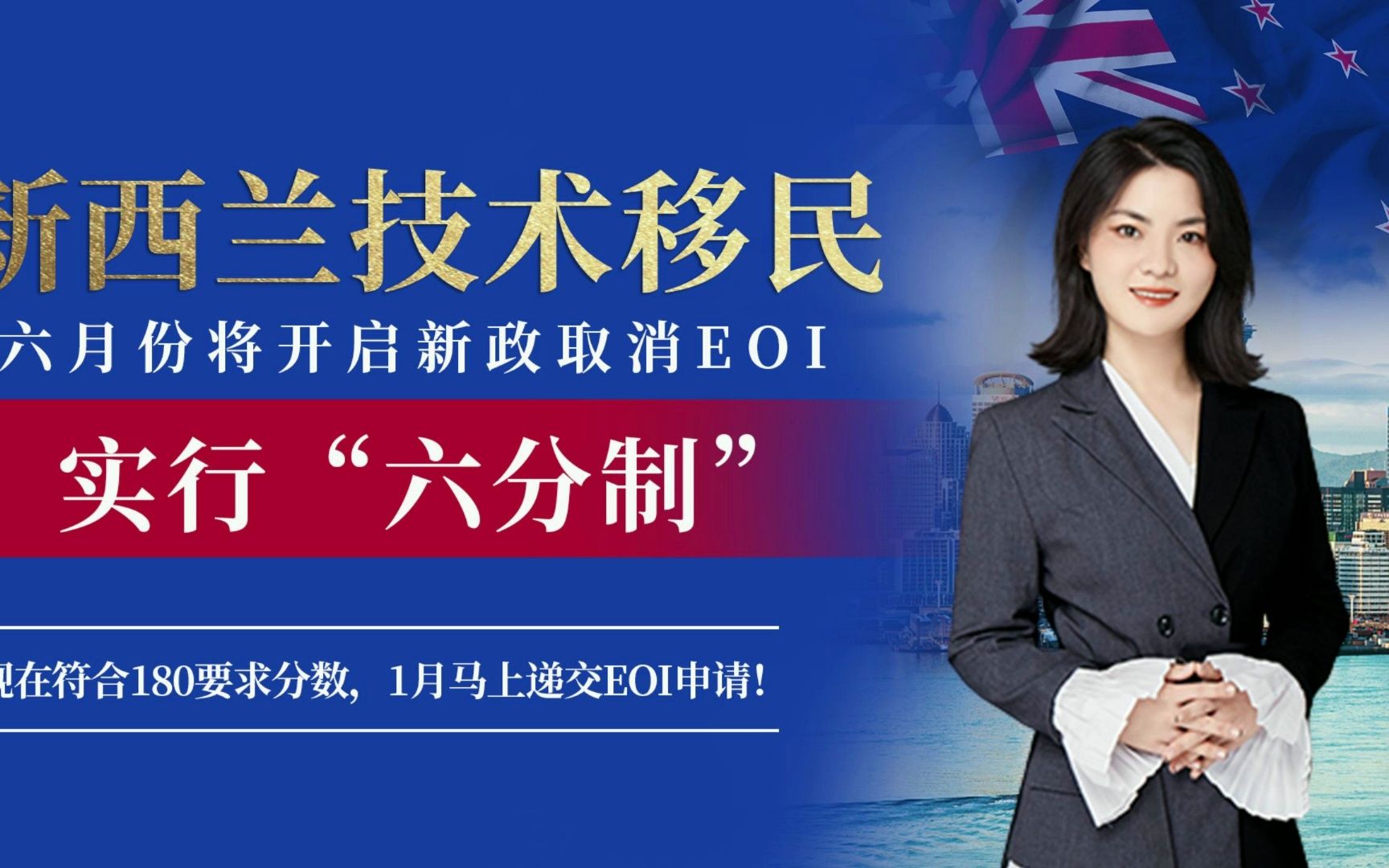 新西兰移民新政六分制:要求更简单、认证雇主更安全!高学历申请更具优势!#新西兰 #新西兰移民哔哩哔哩bilibili