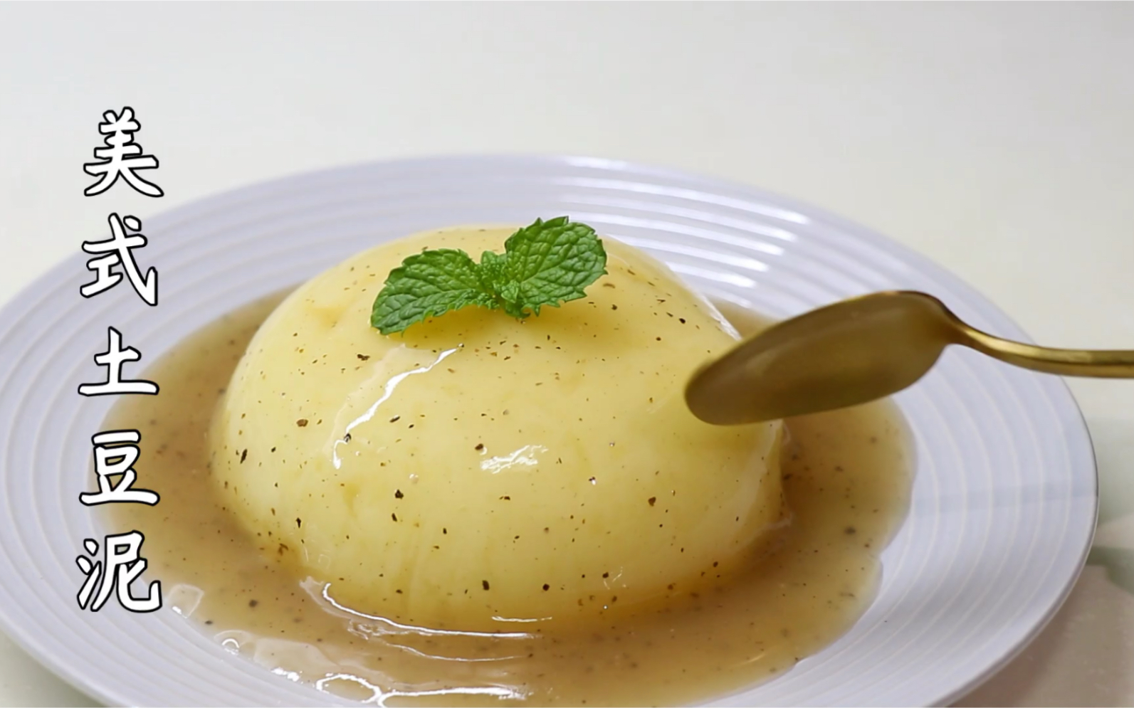 花几块钱做成的黑胡椒土豆泥跟kfc土豆泥一样好吃