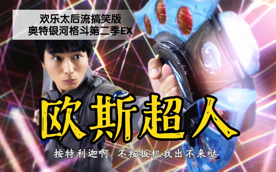 活动作品搞笑吐槽17欧斯超人初变身泽塔捷德赛罗大合战奥特银河格斗第