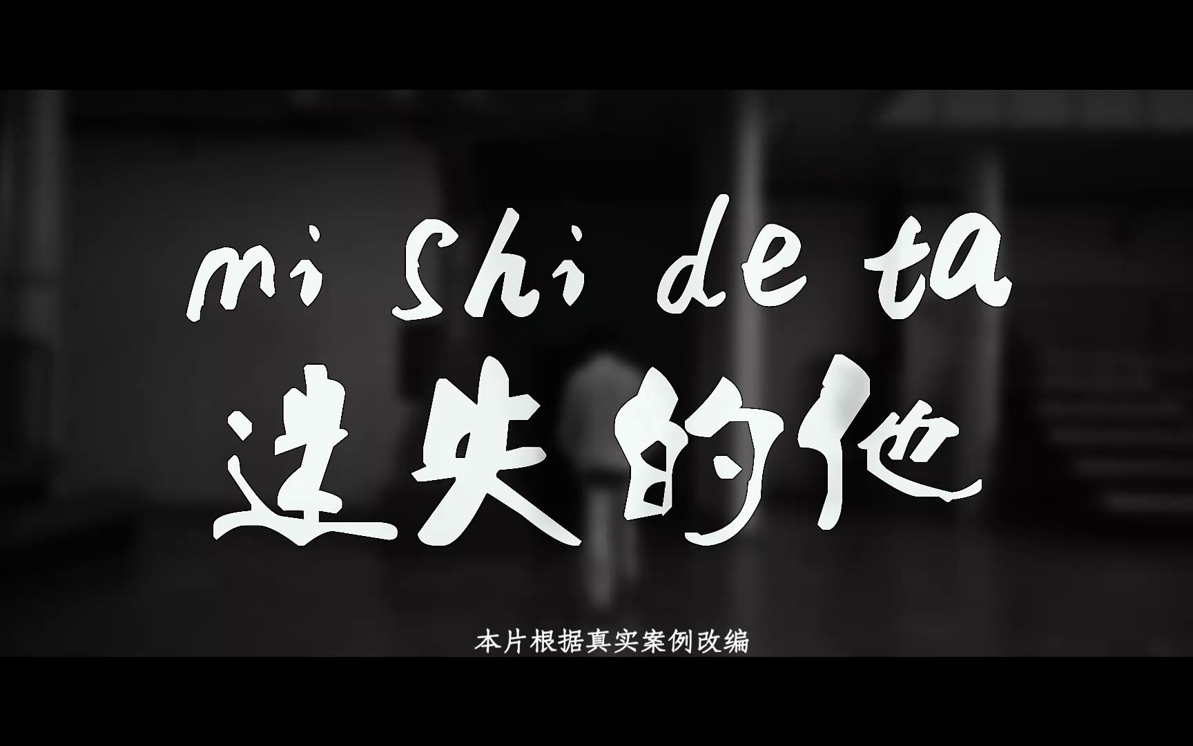 迷失的他片段2 迷茫彷徨——第七届"我心中的思政课"全国高校大学生微