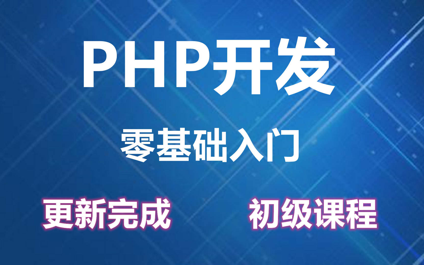 PHP零基础入门免费课程视频教程适合新手和小白持续更新中哔哩哔哩bilibili