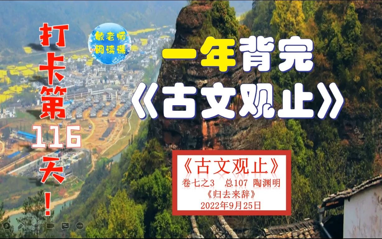 陶渊明《归去来辞》背诵技巧分享 打卡背诵116天哔哩哔哩bilibili