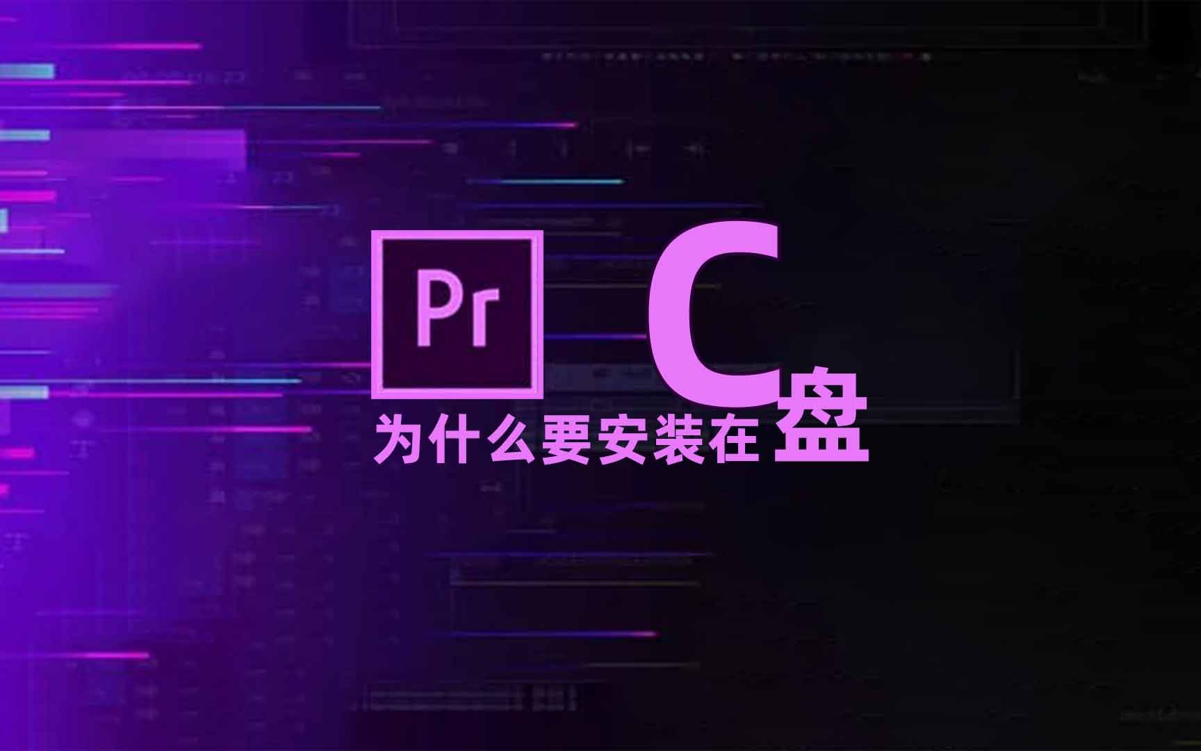 为什么PR一定要安装在C盘哔哩哔哩bilibili