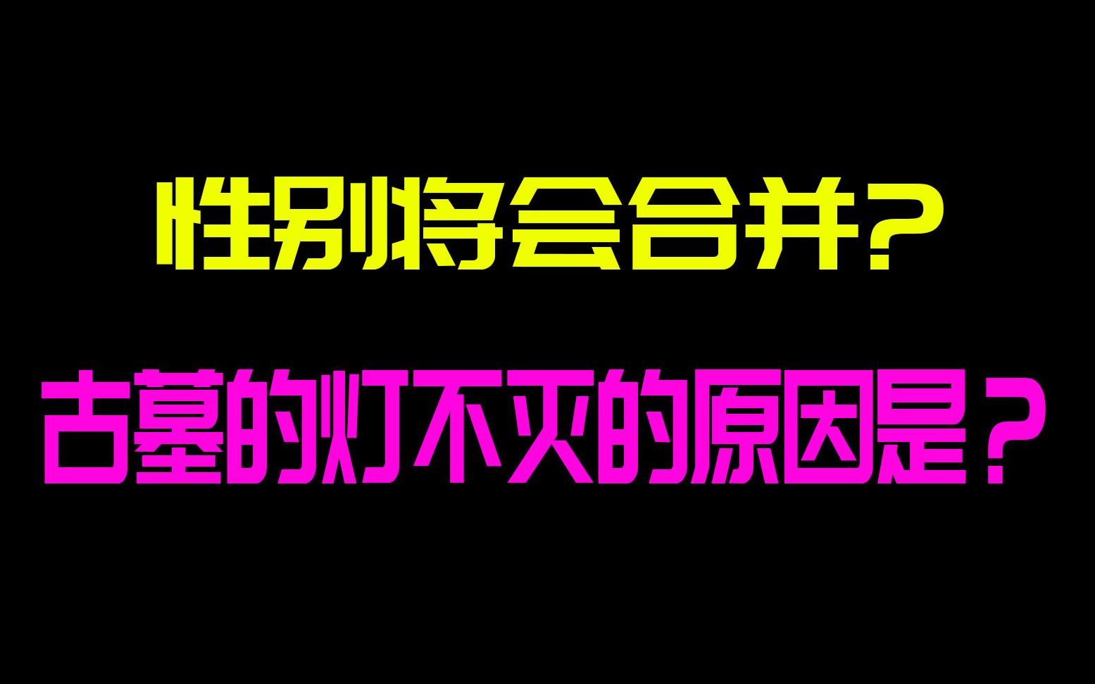 [图]两个神秘的未解之谜，研究发现人类性别可能合并，未来会不会出现全新性别的人类？古墓中的长明灯为什么千年不灭？揭秘长明灯不灭之谜