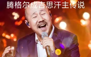 Download Video: 腾格尔倾情演唱经典电视剧《成吉思汗》主题曲《传说》