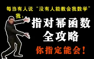 Download Video: 指数函数、对数函数、幂函数 -快速入门到完美精通