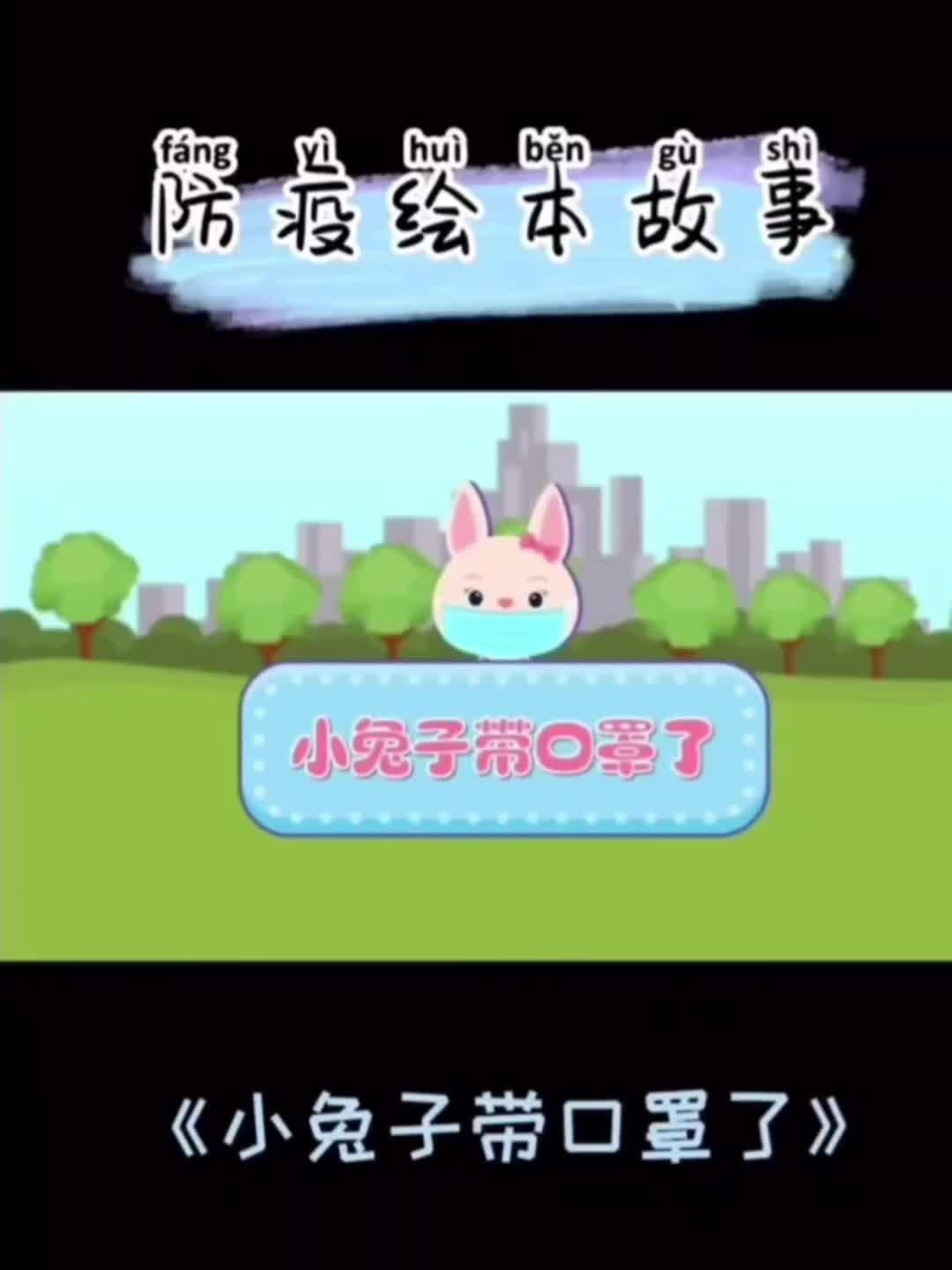 防疫绘本故事《小兔子带口罩了》哔哩哔哩bilibili