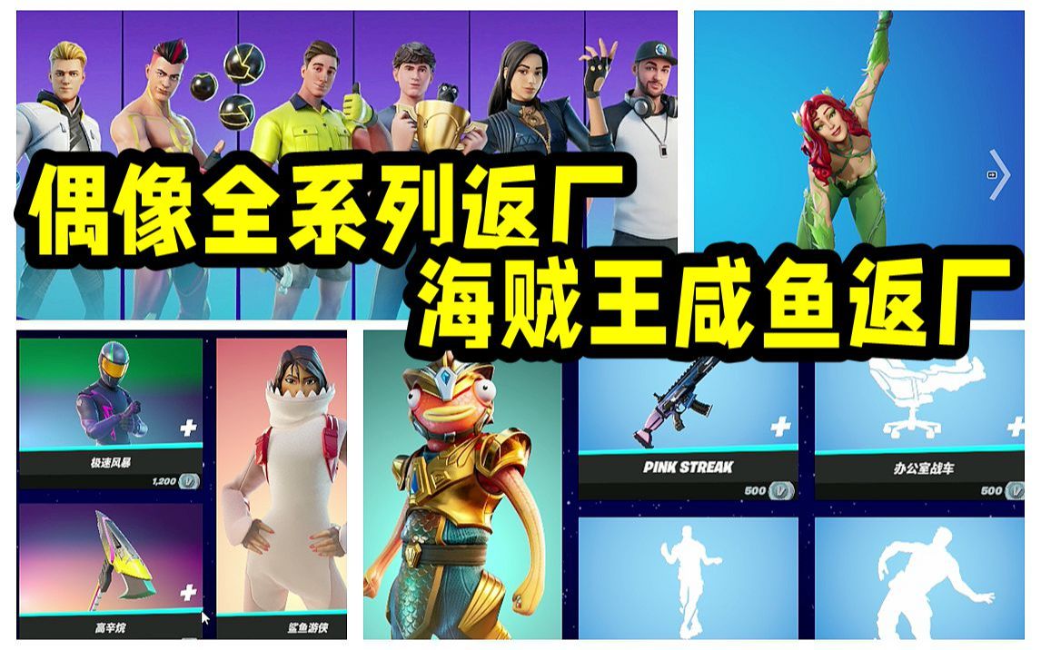 【堡垒之夜】偶像全系列返厂,海贼王咸鱼返厂