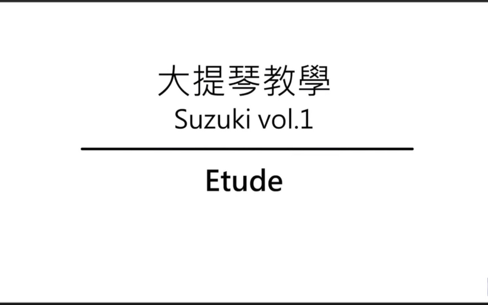 [图]大提琴教学 铃木教材 Ep.15 Etude