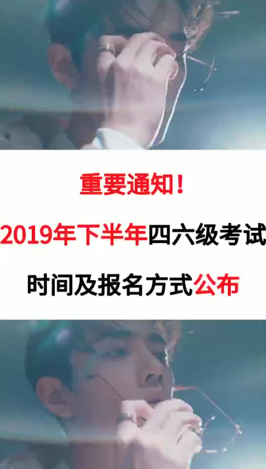 【重磅】官方通知!19年下半年四六级报名时间及方式已出!哔哩哔哩bilibili