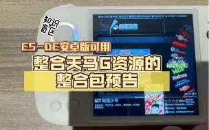 Download Video: 安卓版ES-DE 整合天马G资源的220G整合包预告