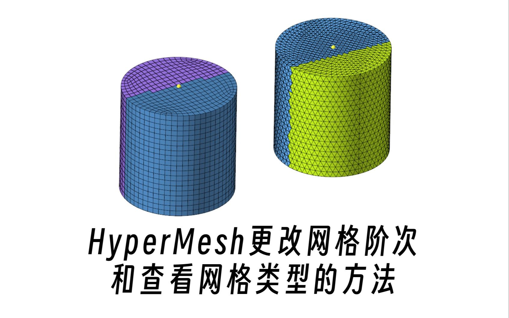 HyperMesh更改网格阶次和查看网格类型的方法哔哩哔哩bilibili