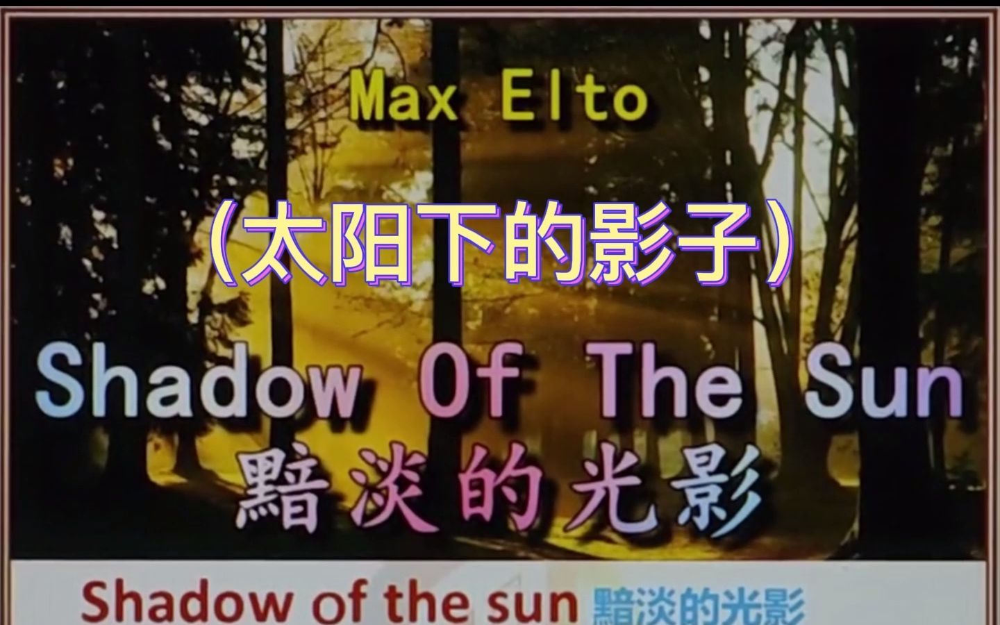 Shadow of the sun 黯淡的光影 太阳下的影子哔哩哔哩bilibili