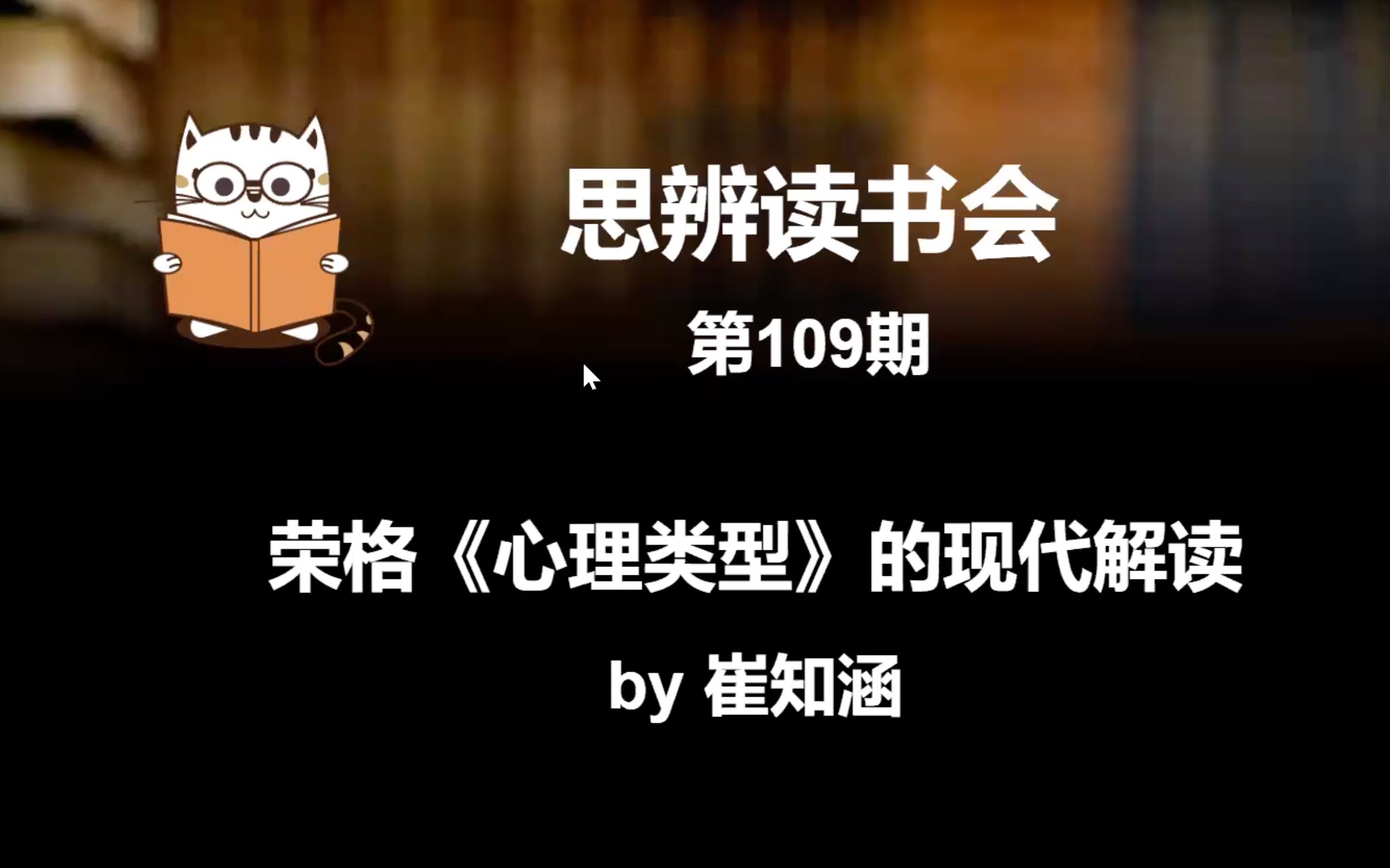 【思辨读书会】第109期:荣格《心理类型》的现代解读哔哩哔哩bilibili