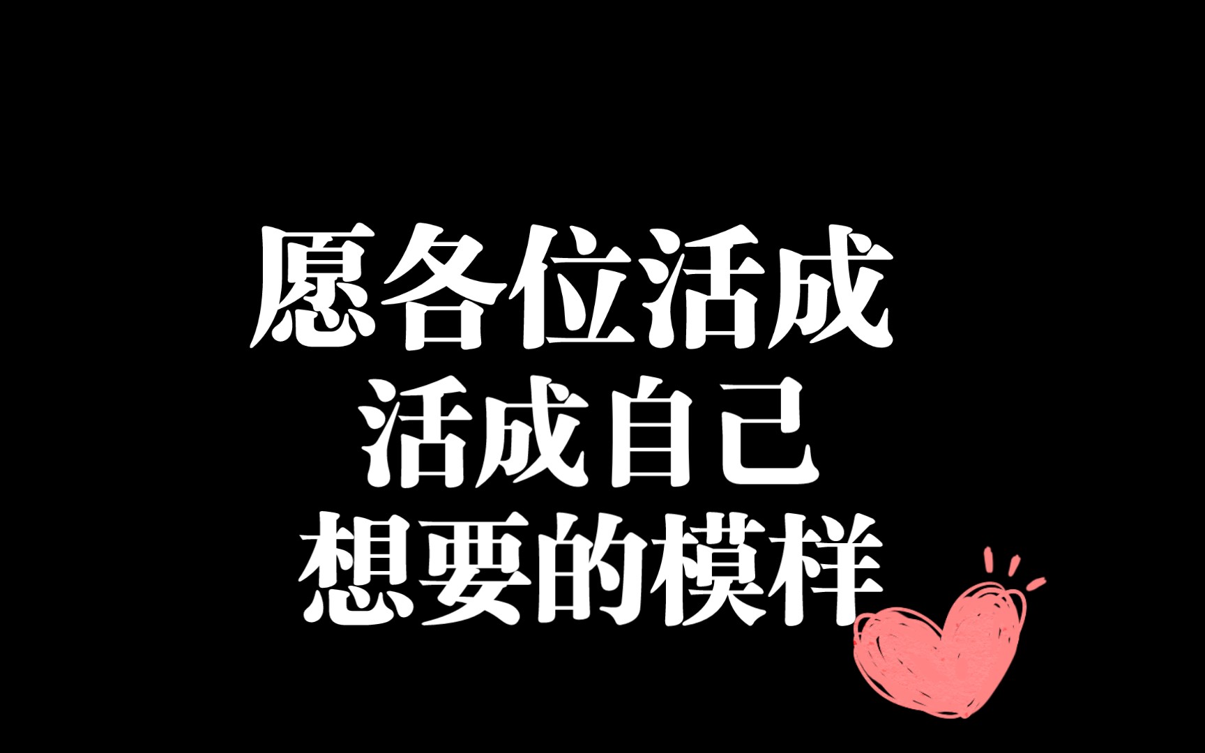 愿各位,能够拼尽全力,活成自己想要的模样.(这首诗赠给大家)