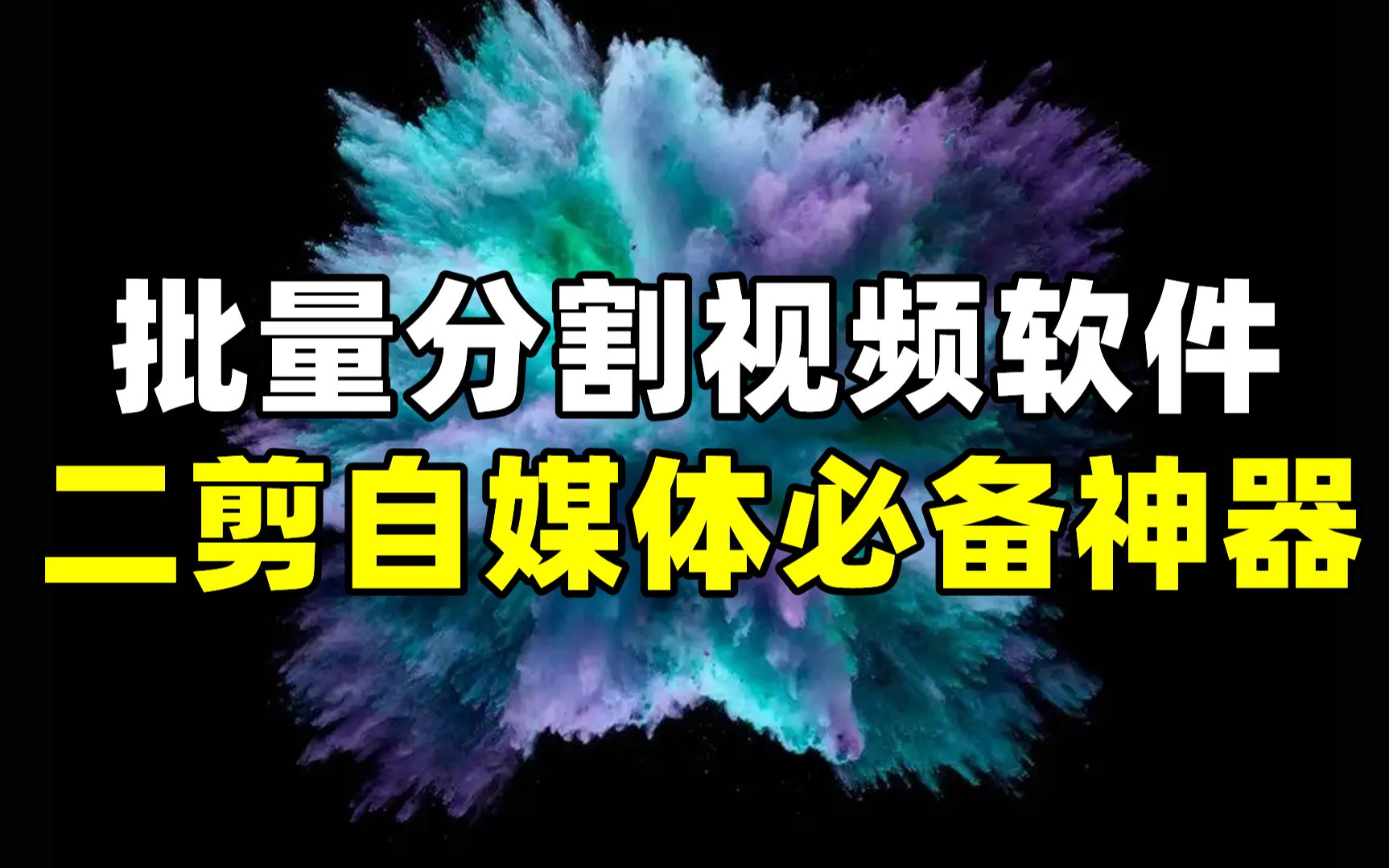 [图]批量分割视频音频软件，混剪解说作者必备，效率提高百倍！