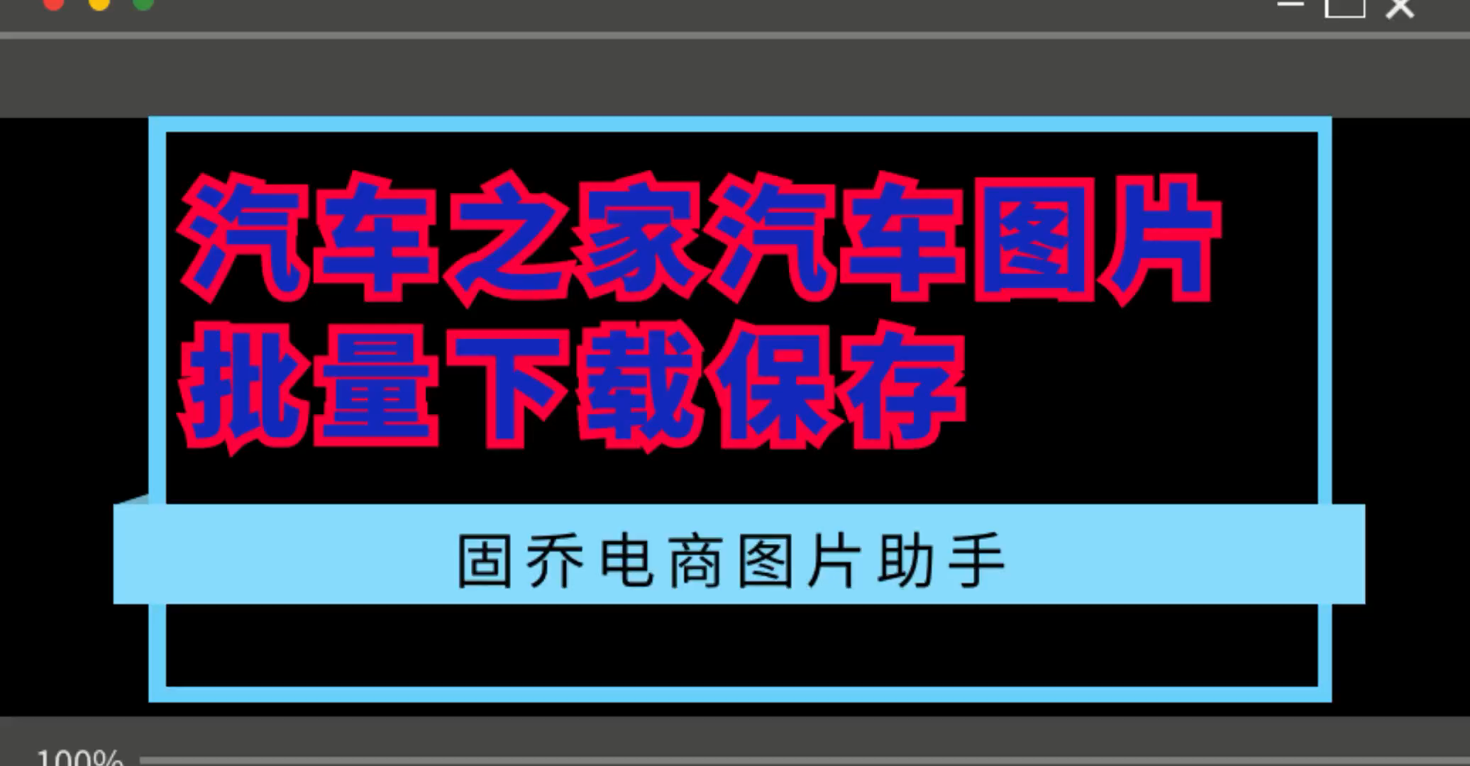 汽车之家图片批量下载车载视频在哪里下载如何下载汽车之家图片哔哩哔哩bilibili