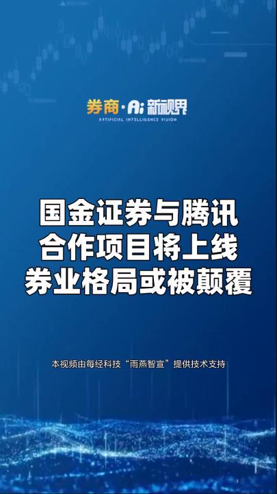 国金证券与腾讯合作项目将上线 券业格局或被颠覆哔哩哔哩bilibili