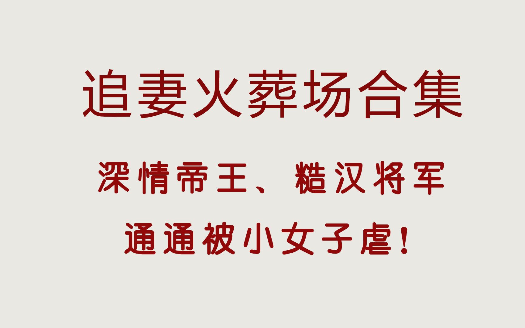 追妻火葬场合集来啦!本本都是精品,虐恋情深,超级好看!哔哩哔哩bilibili