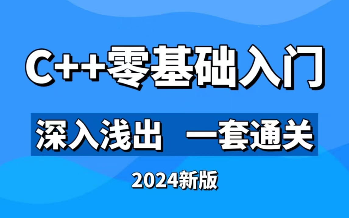 [图]【2024新版】C++零基础入门到精通全套视频教程，深入浅出学习编程不再难，C++从基础到竞赛一套全通关_C语言_C++教程_C++零基础入门