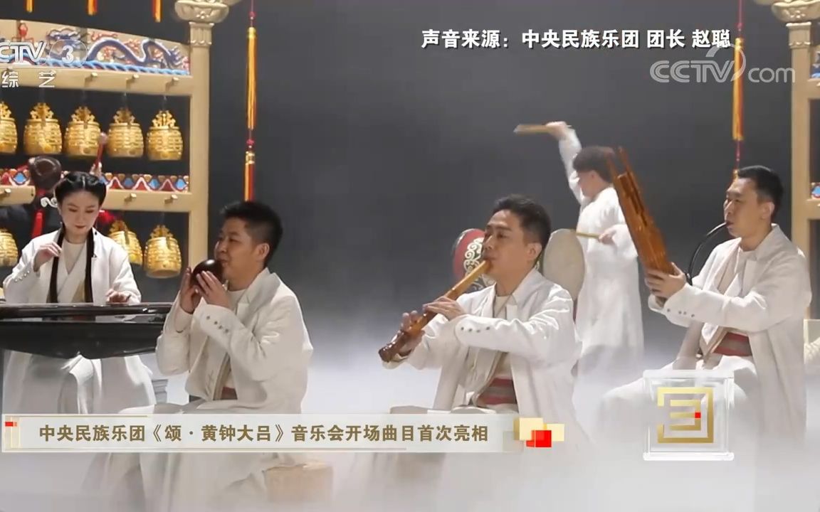 [图]20230116 颂·黄钟大吕音乐会开场曲目首次亮相丨中央民族乐团