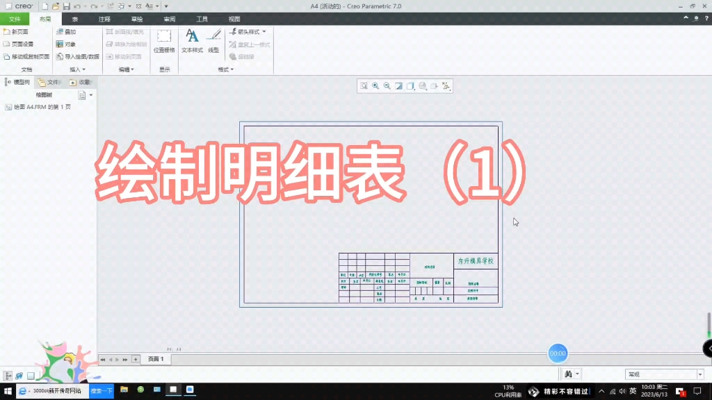 creo绘制明细表(1)哔哩哔哩bilibili