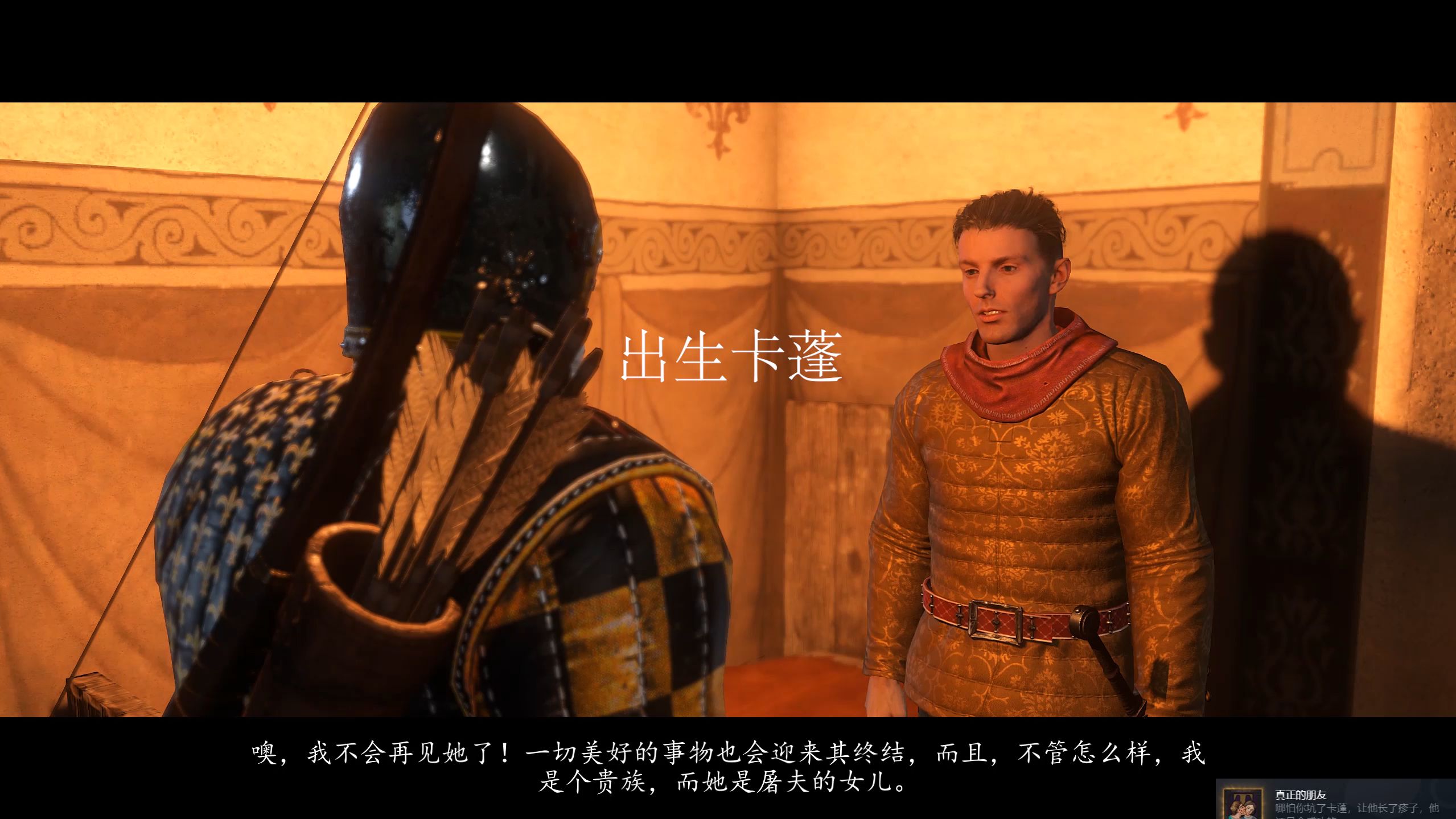 【天国拯救】虾头卡蓬,初生东曦(甜言蜜语)