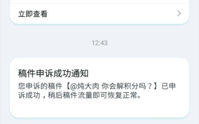 我终于申诉成功了!