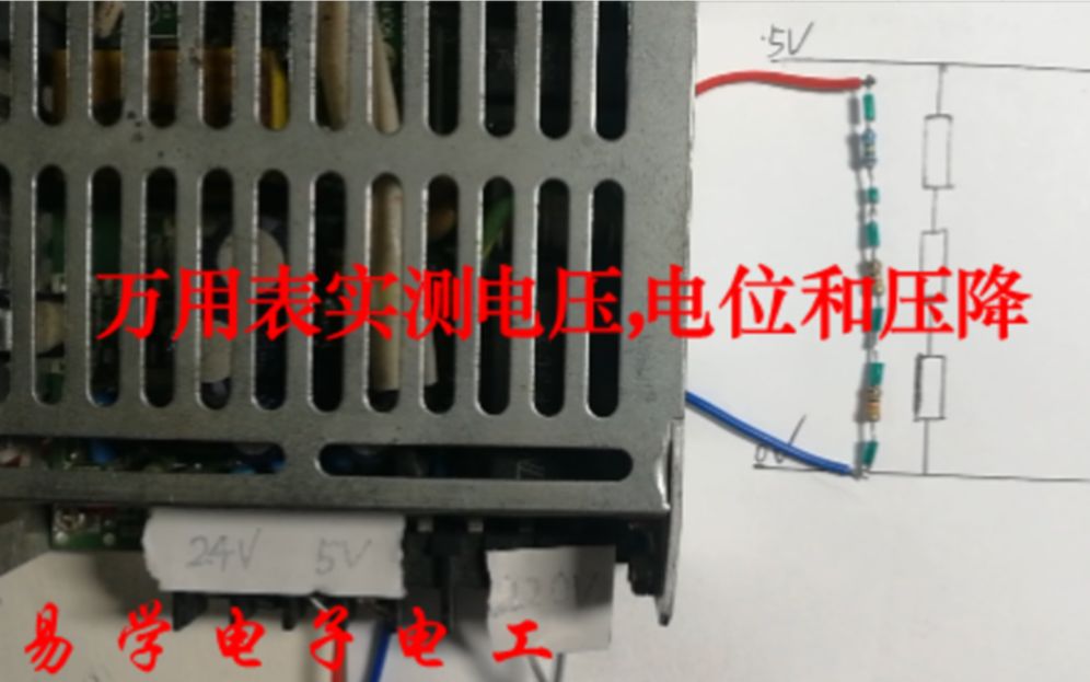 零基础学电子电工12:用万用表实测电压,电位和压降哔哩哔哩bilibili