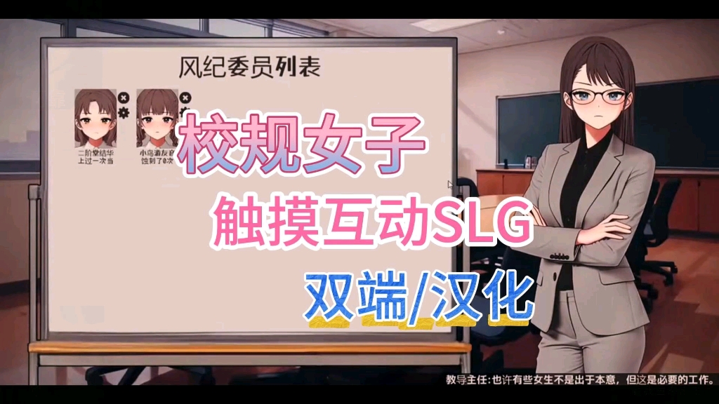 [图]【触摸互动SLG】校规女子手机+PC双端可玩全动态CG汉化