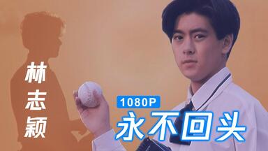 MV修复】林志颖-Goodbye My Friend 再见旋风舞MV 1080p修复版_哔哩哔哩