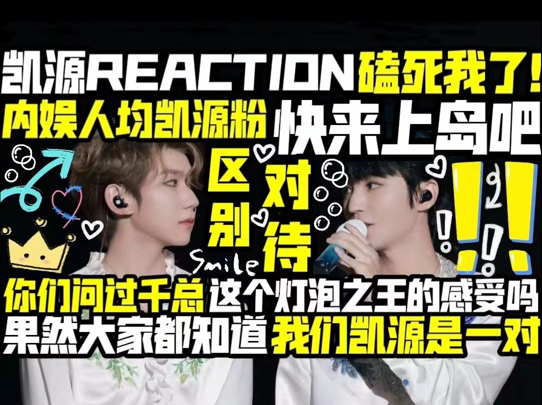 【凯源reaction】内娱人均凯源粉吧!上岛吧!在座的各位都是磕学家!我要魂穿嘉哥(嘉哥是粉头子)越挖越真!对不起 我磕麻了!谁看到不嗑一口的程度...