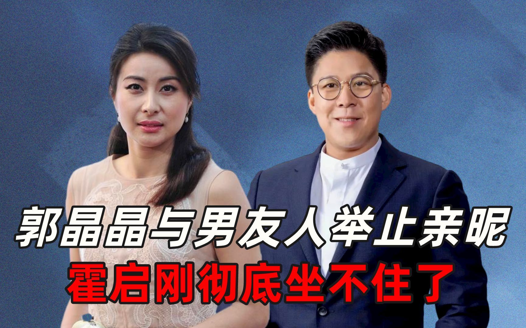 郭晶晶与男友人举止亲昵,霍启刚彻底坐不住了?