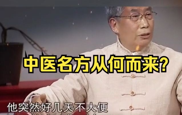 [图]郝万山谈中医名方从何而来