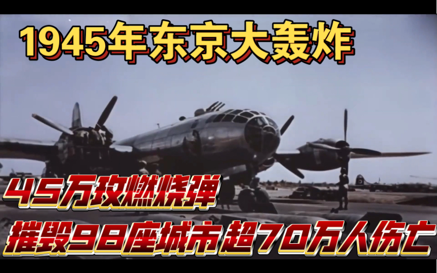 [图]1945年东京大轰炸实录，美军展开持续八个月的轰炸，惨烈程度广岛长崎核爆