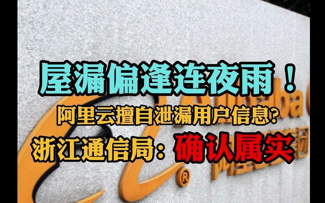 屋漏偏逢连夜雨!阿里云擅自泄漏用户信息?浙江通信局:确认属实哔哩哔哩bilibili