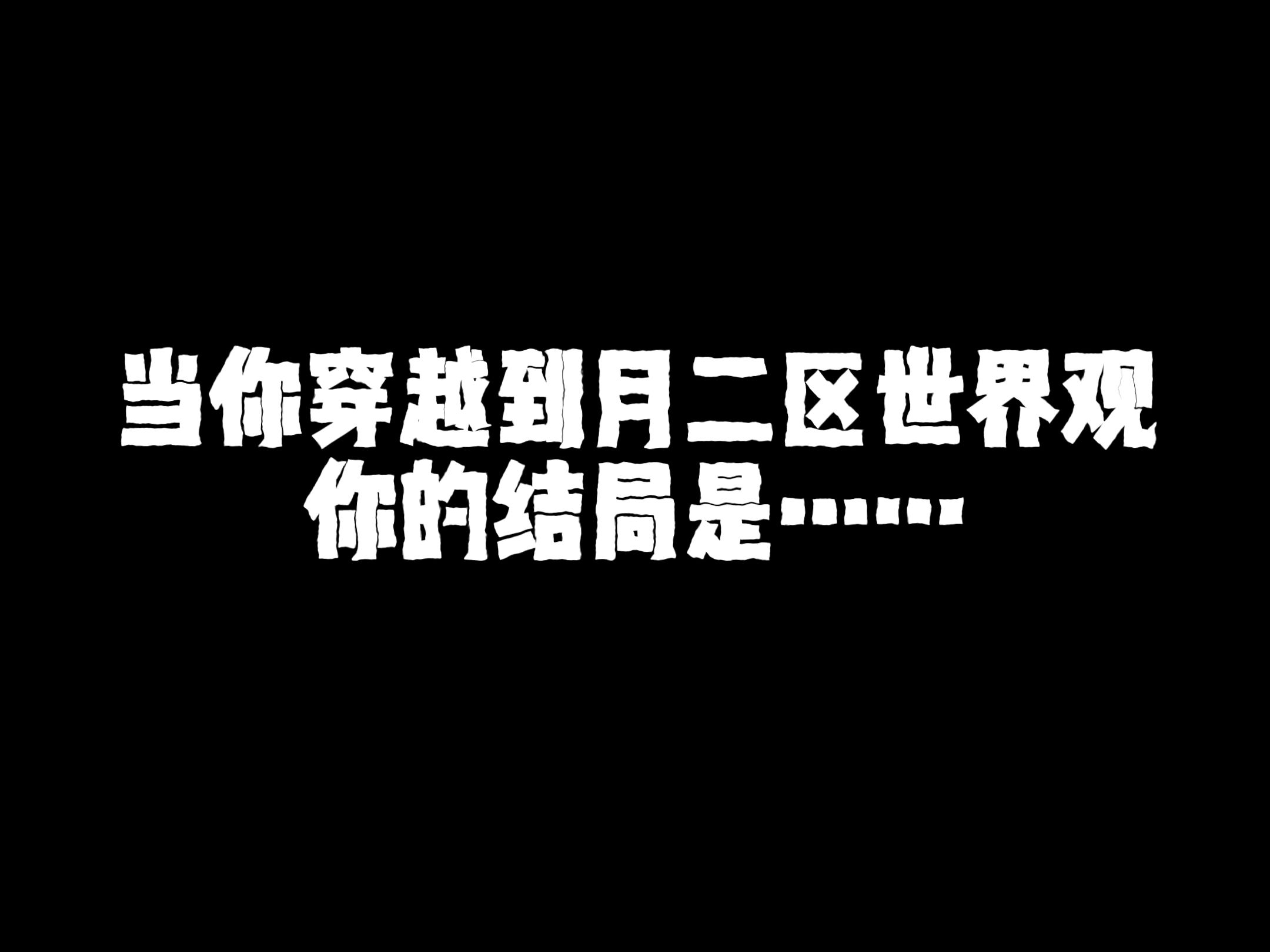 【月2区系列】你穿越到月区的所有结局哔哩哔哩bilibili