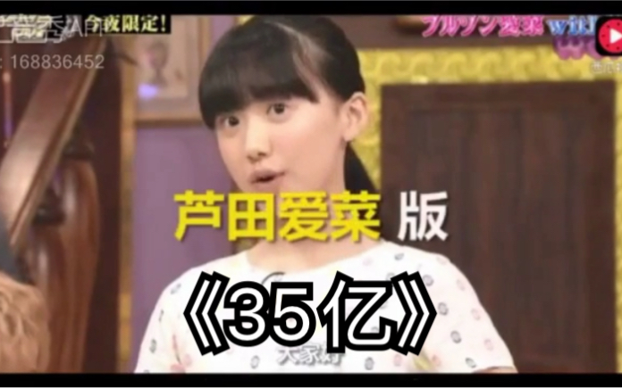 河南话版《35亿》当芦田爱菜说河南话._哔哩哔哩_bilibili