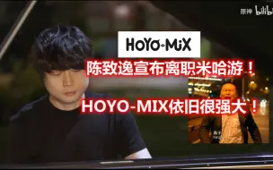 Download Video: 音乐之魔神正式宣布离职米哈游，hoyomix依旧很强大！