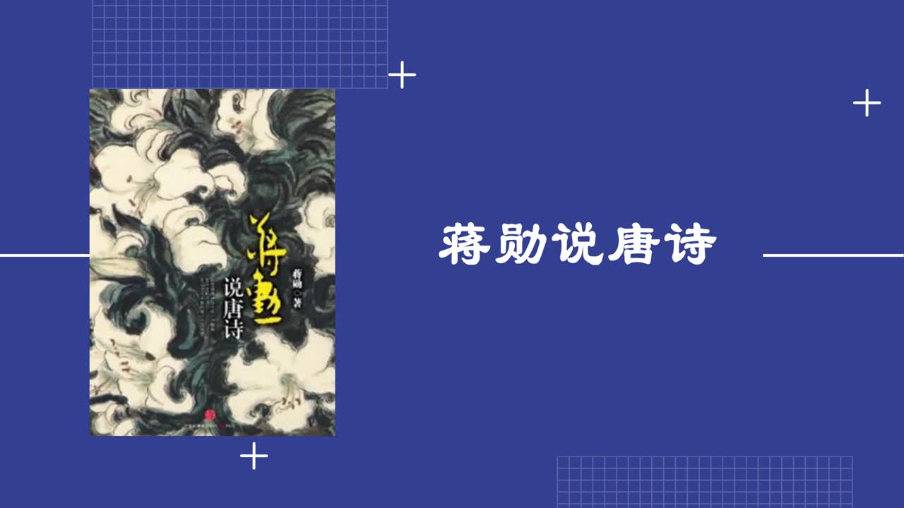 【听书】《蒋勋说唐诗》:用最凝练的表达将汉语的美推向极致哔哩哔哩bilibili