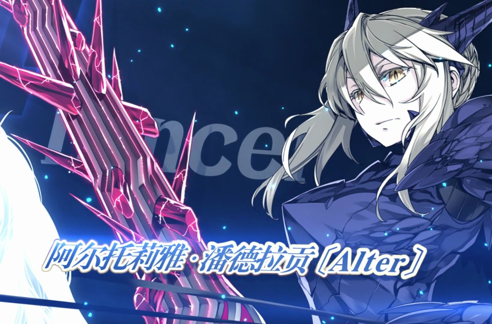 【FGO官方】从者介绍 「★4(SR)阿尔托莉雅ⷮŠ潘德拉贡〔Alter〕(Lancer)」哔哩哔哩bilibiliFGO