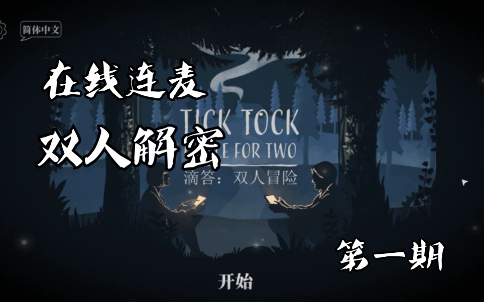 [图]【Tick Tock 实况】滴答 第一期 看到赚到！双人解密游戏实况 气人up在线连麦