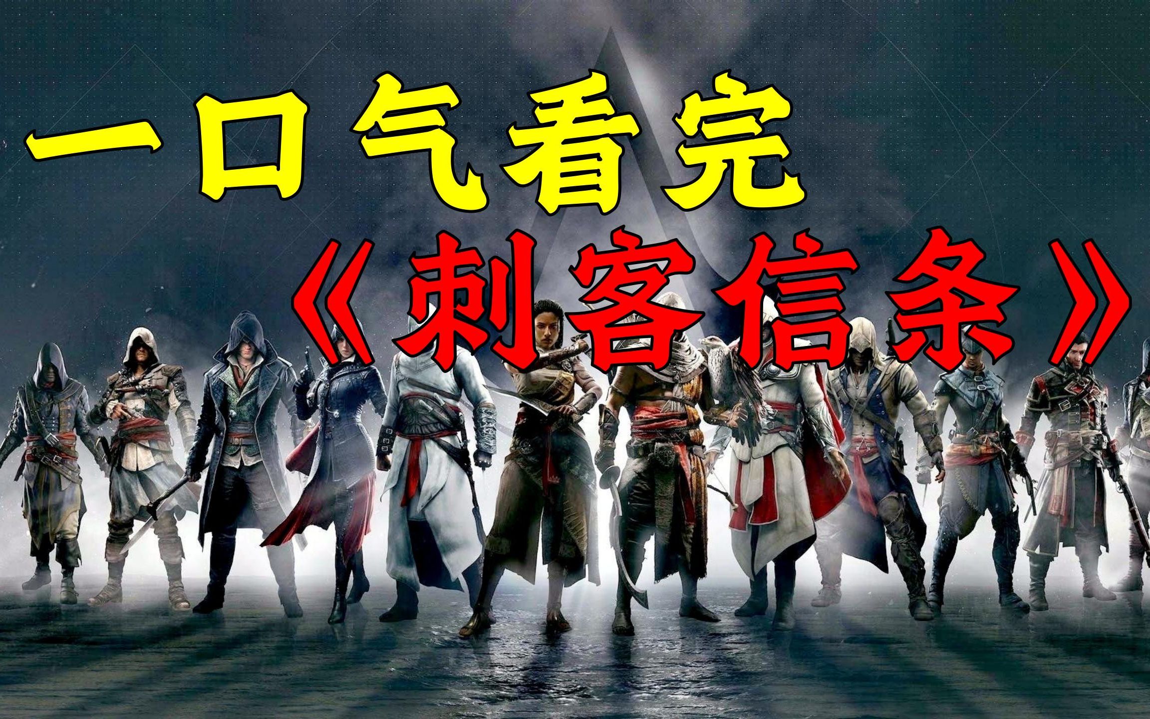 [图]一口气看完《刺客信条》全系列！8万字爽看15年刺客故事！