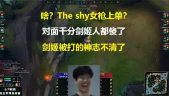 Download Video: 啥？The shy女枪上单？对面千分剑姬人都傻了，剑姬被打的神志不清了！